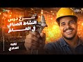 شرح درس النشاط الصناعي في العالم للصف الثالث الإعدادي دراسات تالتة إعدادي الترم الثاني