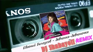 Женя Белоусов - Девчонка-Девчоночка (Dj Shabayoff Remix) 🌜💃💓