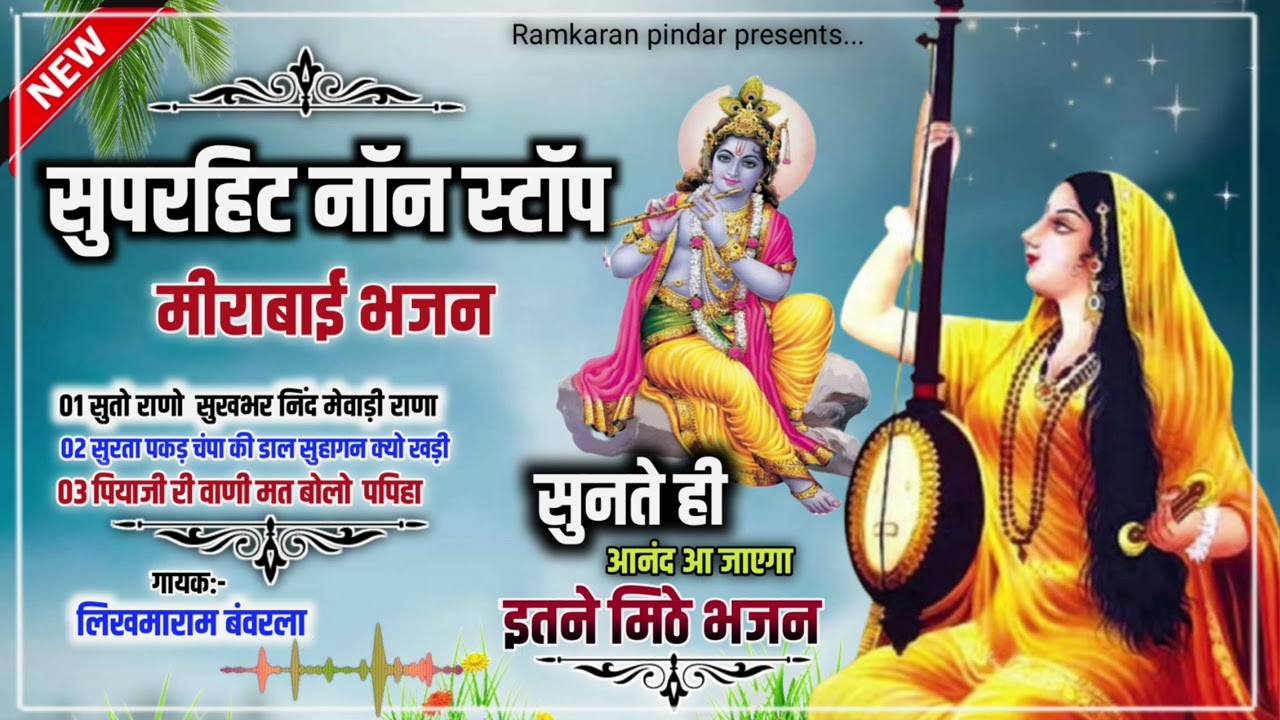 Marwadi Bhajan mala|| Non Stop Bhajan||Rajsthani bhajan||लिखमाराम बंवरला||संत भजनानंद जी