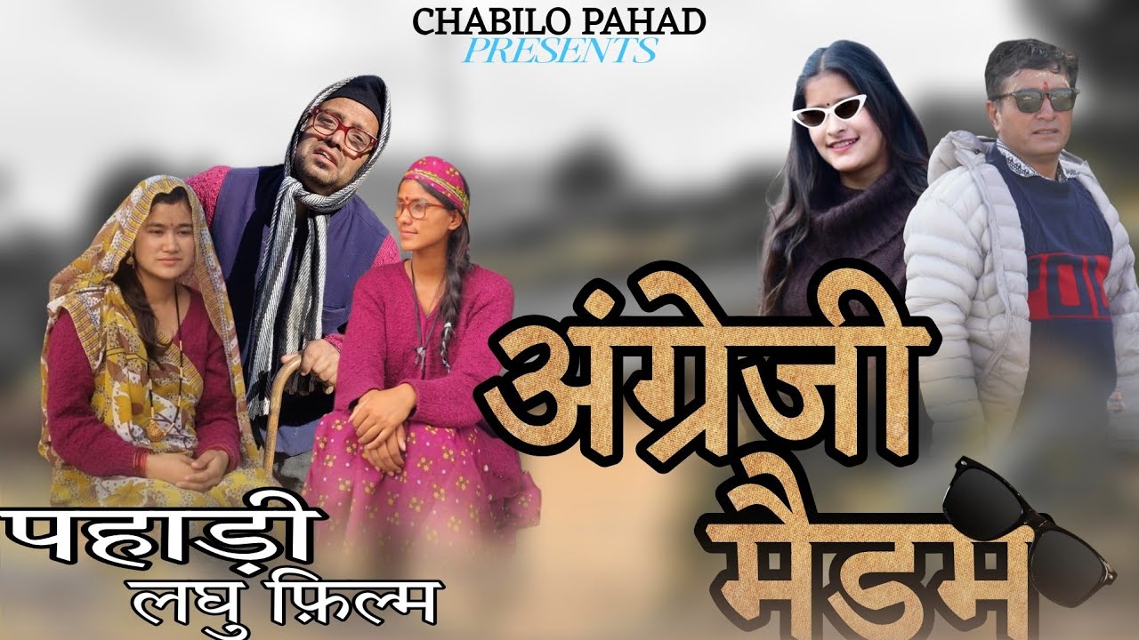 अंग्रेजी मैडम| ANGREJI MEDAM| न्यू कुमाऊनी फिल्म| CHABILO PAHAD🙏❤️ #pahadi #comedy