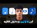 یادگیری نت ها به روش ساده ۴ تا نت پایه و اولیه یادگیری نت ها به روش ساده ۴ تا نت پایه و اولیه
