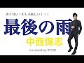 RYOEI Cover assort vol.25『最後の雨』中西 保志