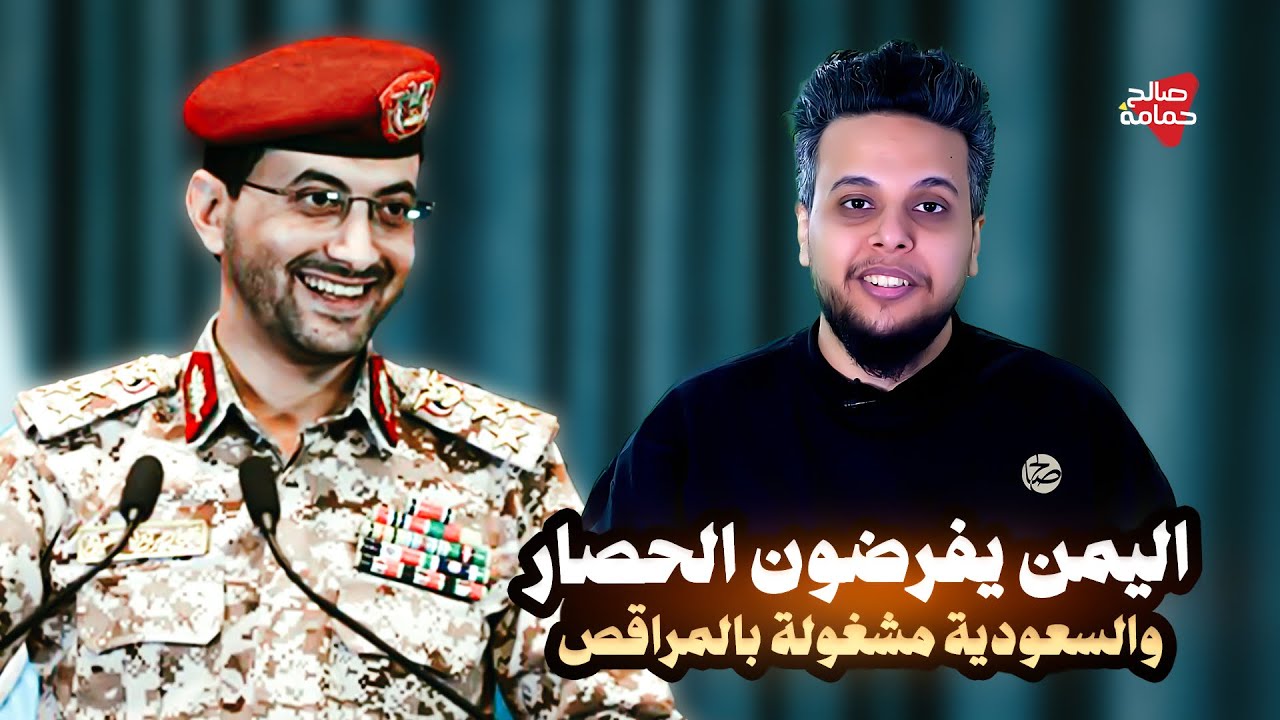 أهل اليمن يفرضون حصار جوي وبحري.. والسعودية مشغولة بالمراقص! 