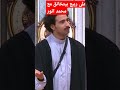 على ربيع بيتخانق مع محمد انور