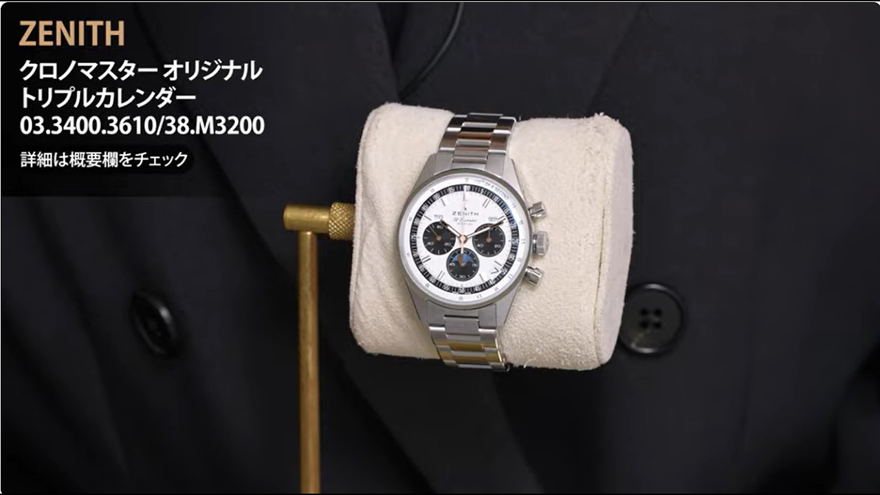 新品)ZENITH ゼニス クロノマスター オリジナル トリプルカレンダー