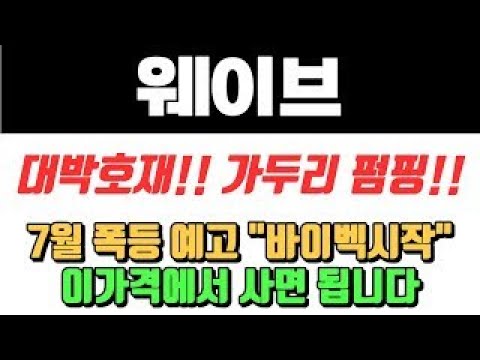 💥웨이브코인 대박호재!! 7월폭등예고 이가격에 사면 됩니다 #웨이브 #웨이브코인