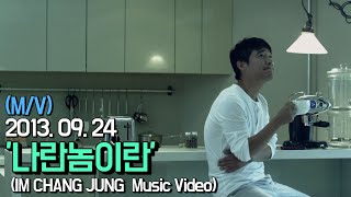 【임창정 M/V】'나란놈이란' (A Guy Like Me) | IM CHANG JUNG | K-pop Music Video