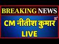 Bihar News LIVE : CM नीतीश ने बिहार को दी बड़ी सौगात LIVE | Samriddhi Yatra | Nitish Kumar LIVE