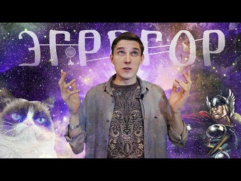 Что такое эгрегор?