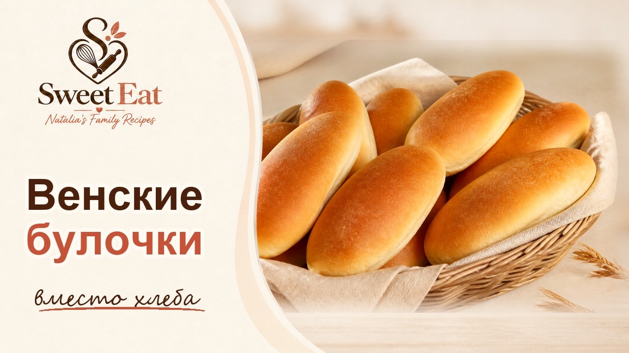 Самые вкусные венские булочки вместо хлеба и для бутербродов