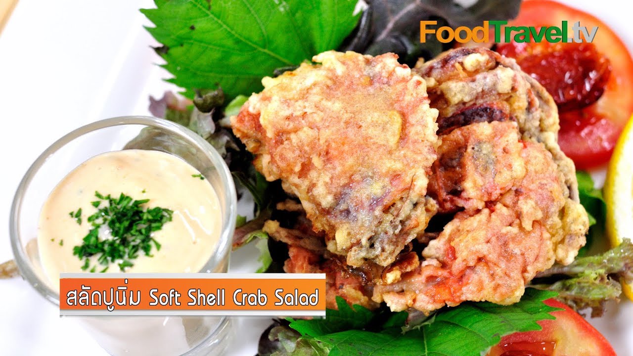 สลัดปูนิ่ม Soft Shell Crab Salad