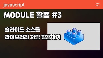 javascript 79 [자바스크립트 모듈 활용#3 ] 슬라이드 소스를 라이브러리처럼 활용하기