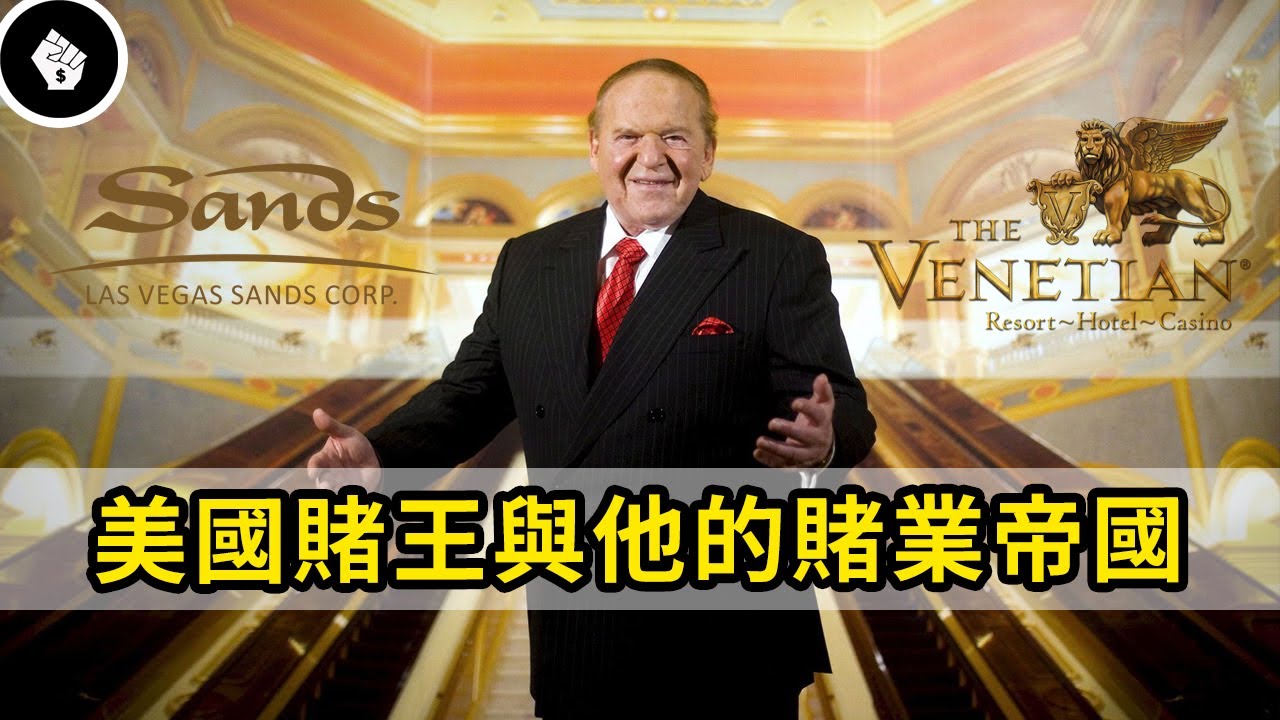 身家因金融風暴縮水9成,最後靠「豪賭」翻身?美國賭王艾德森(Sheldon Adelson) - YouTube