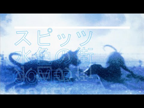 【音友忘年会】スピッツ　水色の街　COVER