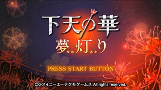 【PSP】下天の華 夢灯り【DEMO】