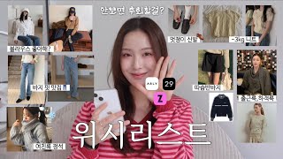 Wishlist📁 I'll give you the perfect clothes to buy now from Zigzag, Ablely, and 29CM🕵🏻 (knitwear,...