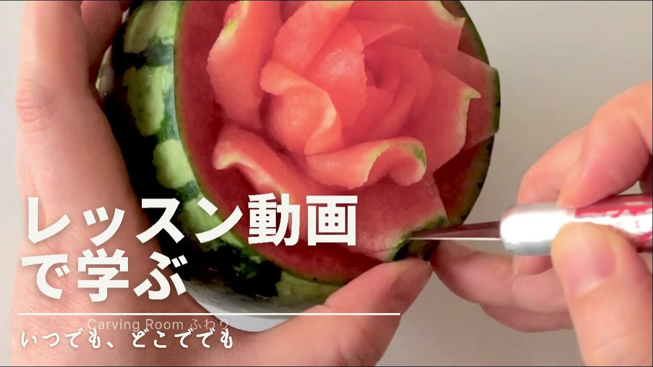 スイカにくるりバラを彫る！レッスン動画で学ぶフルーツカービング 