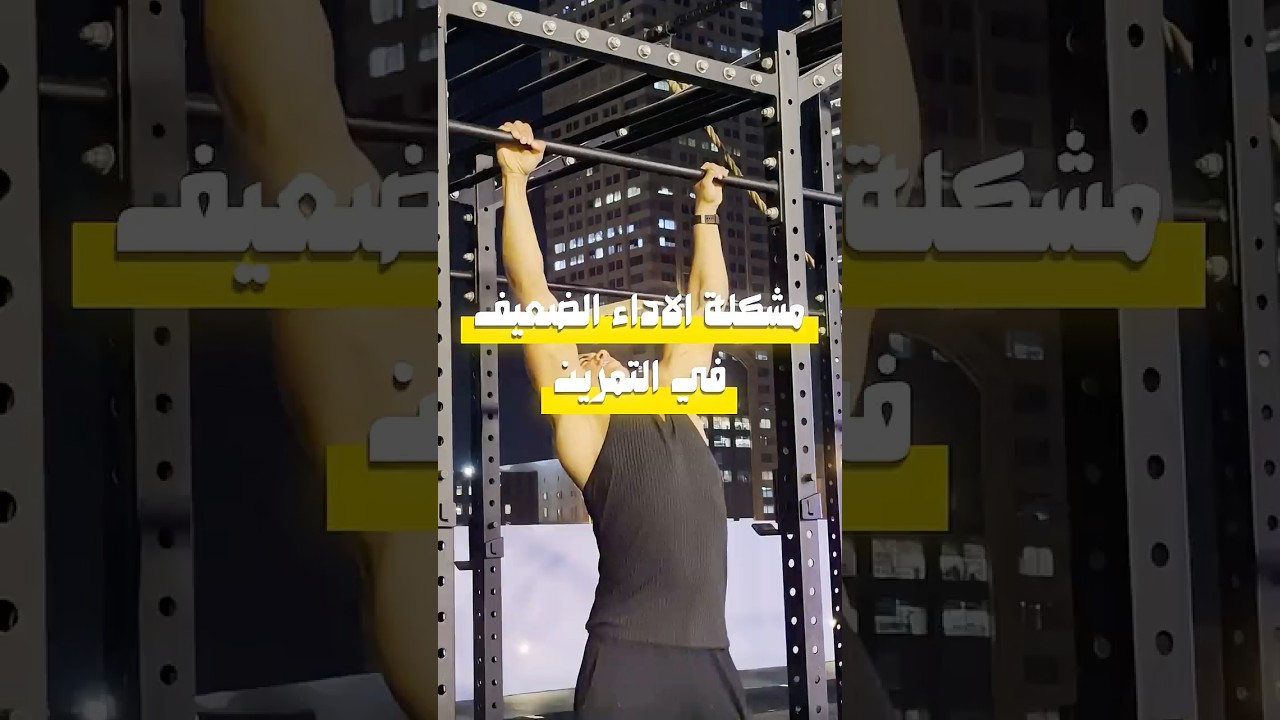 لو ادائك ضعيف في التمرين شوف الفيديو ده ! #diettips #transformationphysique #الاجسام #دايت
