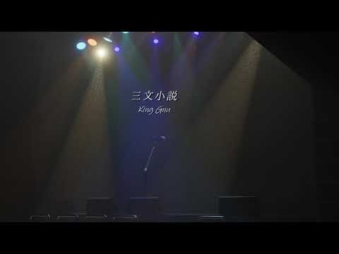 【カラオケ】　三文小説/King gnu (ガイドボーカルあり）