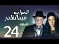 مسلسل الخواجة عبد القادر - الحلقة الرابعة والعشرون بطولة النجم يحيي الفخراني - EL Khawaga EP24