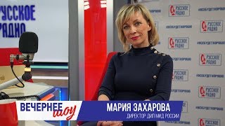 Мария Захарова в Вечернем шоу с Аллой Довлатовой / Мария Захарова о Мюллере и русских хакерах
