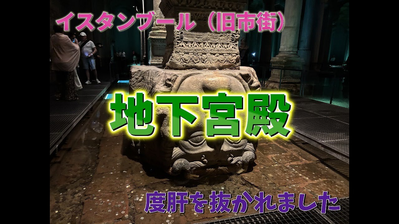 イスタンブール・地下宮殿！