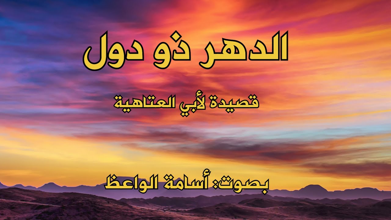 الدهر ذو دول - قصيدة لأبي العتاهية - بصوت: أسامة الواعظ