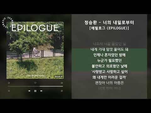 정승환 - 너의 내일로부터 [에필로그 (EPILOGUE)] / 가사 Audio Lyrics
