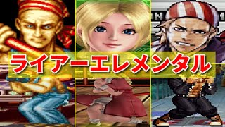 【餓狼伝説】ビリー リリー ライアーエレメンタル+@  -Billy Lilly Kane Evolution of Liar Elemental+@-【KOF】