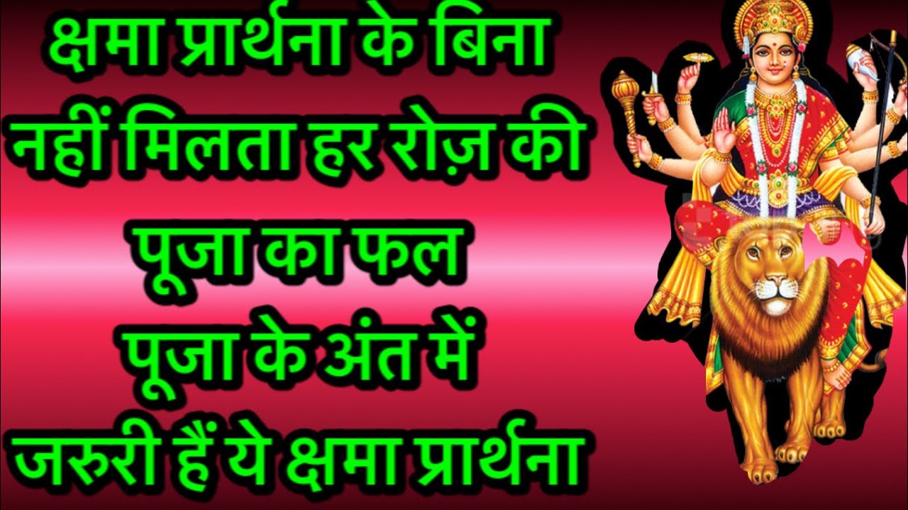 Durga Chama Yachna In Hindi Durga kshama prarthana in Hindi॥ दुर्गा क्षमा प्रार्थना हिन्दी में