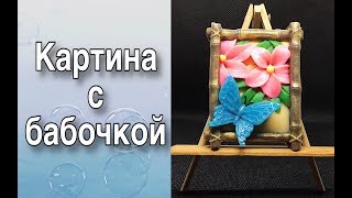 Мыло «Картина с бабочкой»/Мыловарение Мыло «Картина с бабочкой»/Мыловарение
