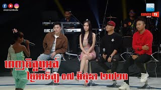 Penh Jet Ort Sunday 07-06-2020 | ពេញចិត្តឬអត់ ១៧ មិថុនា ២០២០ | MyTV Like it or not | Khmer TV Replay