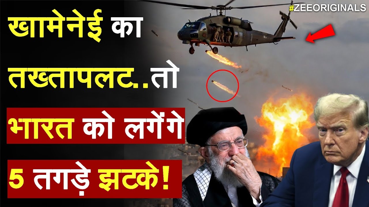 America Attack on Iran? : खामेनेई का तख्तापलट..तोभारत को लगेंगे 5 तगड़े झटके! | World News