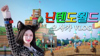 🎮 오사카 닌텐도 월드 입성! 현실판 슈퍼마리오 ✨오사카 여행 브이로그