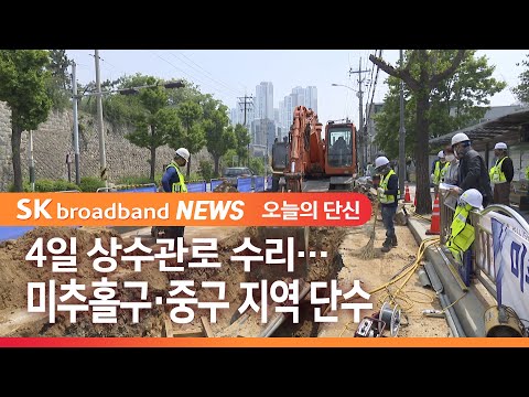 4일 상수관로 수리…미추홀구·중구 지역 단수