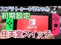 大苦戦！？任天堂スイッチ スプラトゥーン2セットを開封！［後編］