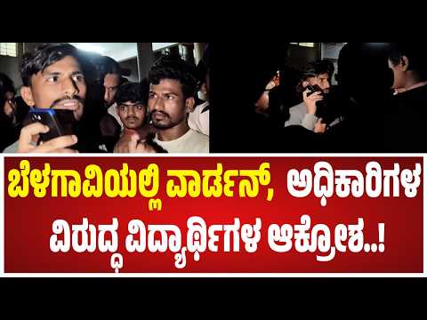 Belagavi Hostel Protest : ಕಲುಷಿತ ಆಹಾರ ಸೇವಿಸಿ 30 ವಿದ್ಯಾರ್ಥಿಗಳು ಅಸ್ವಸ್ಥ.. #pratidhvani