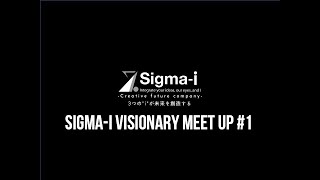 Sigma-i Visionary Meet Up #1 "ニューノーマル時代のプロダクトコンセプト"