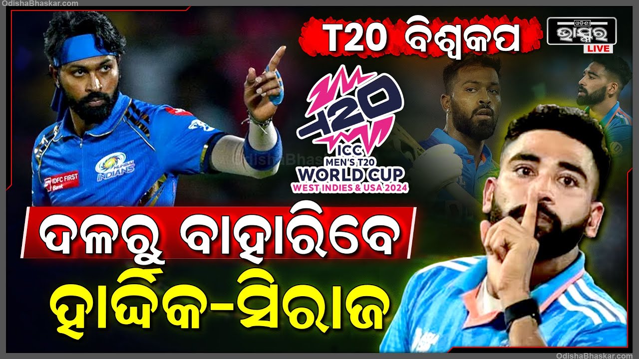 ଟି-୨୦ ବିଶ୍ୱକପ ଦଳରୁ ବାଦ୍ ପଡ଼ିଲେ ହାର୍ଦ୍ଦିକ-ସିରାଜ: ଟିମ ଇଣ୍ଡିଆରେ ମିଳିଲା ଏହି ଖେଳାଳିଙ୍କୁ ସୁଯୋଗ ! Team India