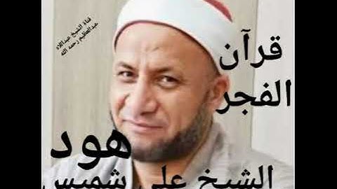 نسمات الفجر من سورة (هود) القارئ الشيخ على شميس ٣٠//١٢//٢٠٢٢
