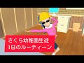 さくら幼稚園生　1日のルーティン【サクラスクールシミュレーター】