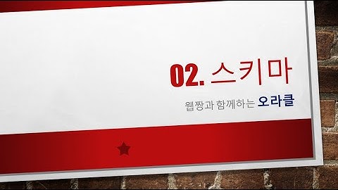 Webjjang Oracle ver.2023.05 02-03 공지사항 스키마 II(웹짱과 함께하는 오라클)