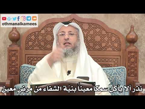 2603 - نذر ألا يأكل سمكا معينا بنيّة الشفاء من مرض معين وإذا شكّ نذر أم لا ماذا يفعل؟ - عثمان الخميس