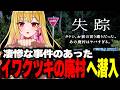 【ホラー】凄惨な事件のあった廃村に潜入し失踪した友人を探すホラゲがヤバい『失踪 タケシ、お前の言う通りだった。あの廃村はヤバすぎる。』【女性実況/ホラーゲーム実況プレイ/ゲーム実況/ホラゲ】