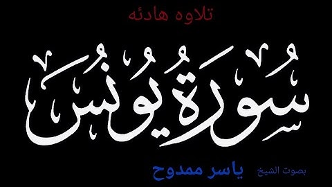 تلاوة هادئه سورة يونس كاملة بصوت الشيخ ياسر ممدوح