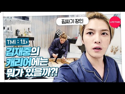 아르헨티나 출발 D-1, 김재중의 여행 짐 싸는 방법 (feat.집 공개!) [트래블 버디즈] TMI.1
