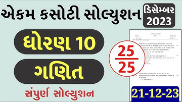 Std 10 maths ekam kasoti paper solution december 2023, Dhoran 10 ganit ekam kasoti solution 2023
