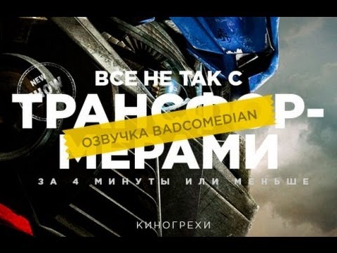 Киногрехи - Трансформеры