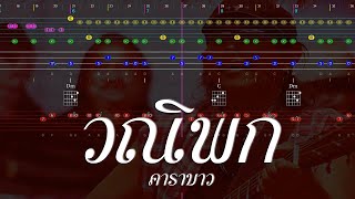 วณิพก - คาราบาว (Guitar Chords, Bass Tab, Drums Tab, Solo & Karaoke)