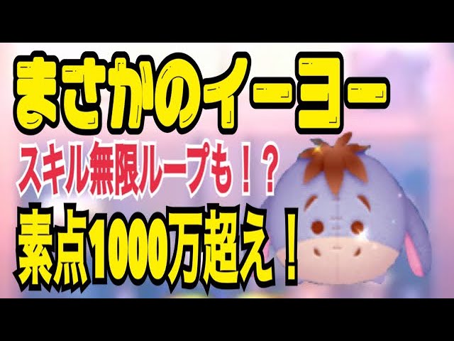 ツムツム イーヨーのスキルがやばい 笑 慣れたら無限ループもありえる みんなもやってみ タイミングやでタイミング 乱れタッチペン Youtube